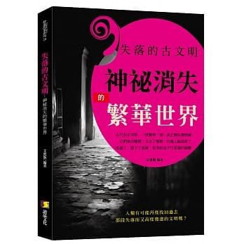 失落的古文明：神祕消失的繁华世界 pdf epub mobi 电子书 下载