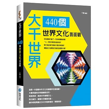 大千世界：440个世界文化面面观 pdf epub mobi 下载