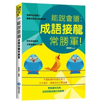 能说会道：成语接龙常胜军！ pdf epub mobi 电子书 下载