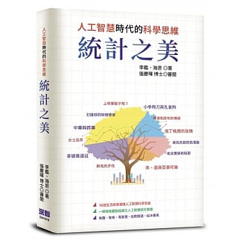 统计之美：人工智慧时代的科学思维 pdf epub mobi 电子书 下载