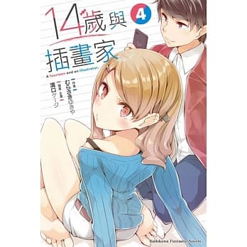 14岁与插画家 (4) pdf epub mobi 电子书 下载