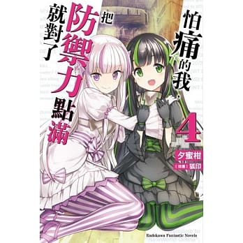 怕痛的我，把防御力点满就对了 (4) pdf epub mobi 电子书 下载