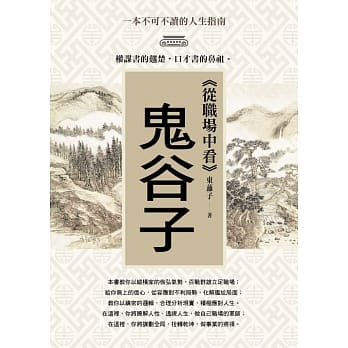 从职场中看鬼谷子 pdf epub mobi 电子书 下载