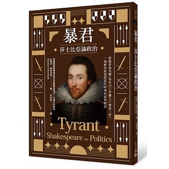 暴君：莎士比亚论政治 pdf epub mobi 下载