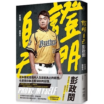 证明自己：彭政闵 pdf epub mobi 电子书 下载