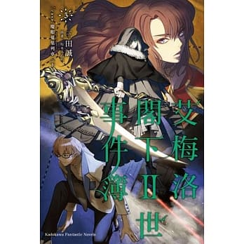 艾梅洛阁下Ⅱ世事件簿 (5) case.魔眼蒐集列车 (下) pdf epub mobi 电子书 下载