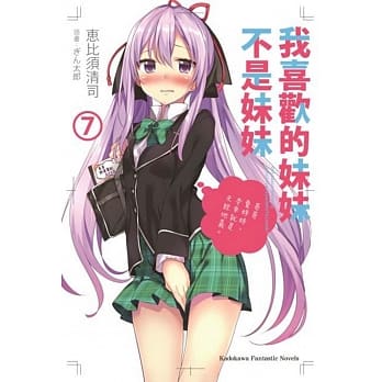 我喜欢的妹妹不是妹妹 (7) pdf epub mobi 电子书 下载