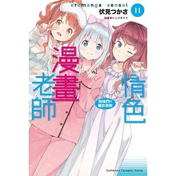 情色漫画老师 (11) 妹妹们的睡衣派对 pdf epub mobi 电子书 下载