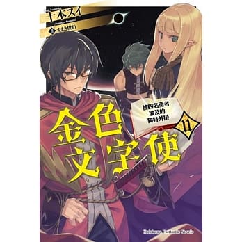 金色文字使 被四名勇者波及的独特外挂 (11) pdf epub mobi 电子书 下载