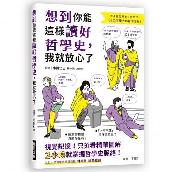 想到你能这样读好哲学史，我就放心了：视觉记忆！只须看精华图解，2小时就掌握哲学史脉络，让你马上开口聊哲学！ pdf epub mobi 电子书 下载