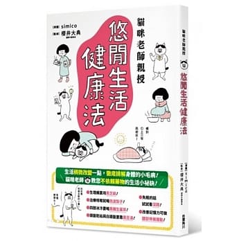 猫咪老师亲授 悠闲生活健康法 pdf epub mobi 下载