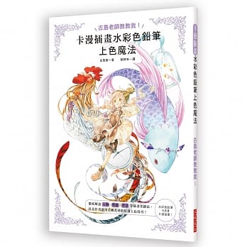 卡漫插画水彩色铅笔上色魔法：人物、质感、背景等插画涂绘法＆运用手绘画材的原创上色技巧 pdf epub mobi 电子书 下载