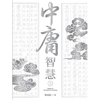 中庸智慧 上 pdf epub mobi 下载