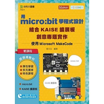 轻课程 用micro:bit学程式设计结合KAISE扩展板创意专题实作：使用Microsoft MakeCode pdf epub mobi 下载