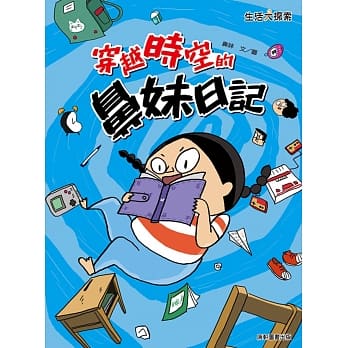 穿越时空的鼻妹日记 pdf epub mobi 电子书 下载