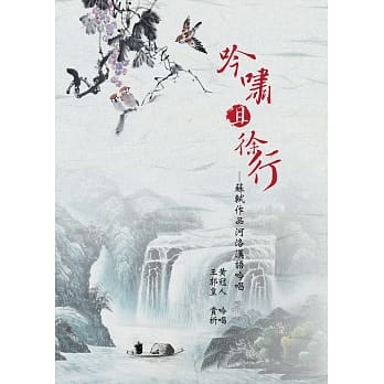 吟啸且徐行：苏轼作品河洛汉语吟唱 pdf epub mobi 电子书 下载
