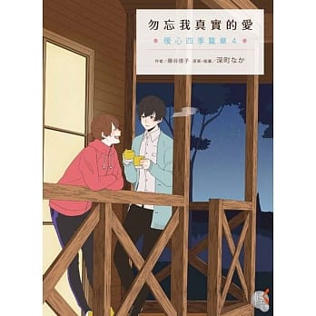 勿忘我真实的爱 暖心四季篇章 4 pdf epub mobi 电子书 下载