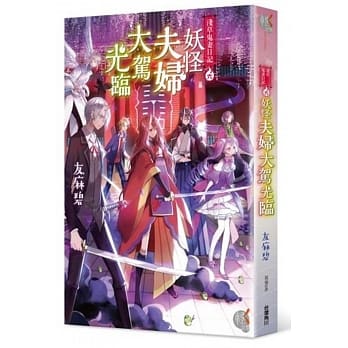 浅草鬼妻日记 6 妖怪夫妇大驾光临 pdf epub mobi 电子书 下载