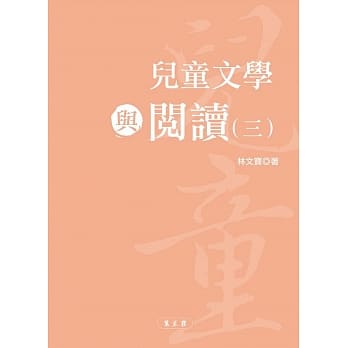 儿童文学与阅读（三） pdf epub mobi 电子书 下载
