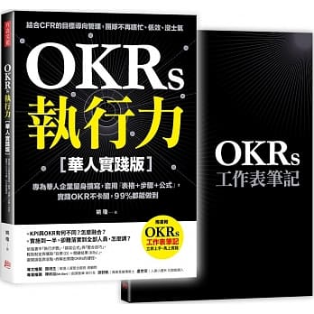 OKRs执行力【华人实践版】：专为华人企业量身撰写，套用「表格＋步骤＋公式」，实践ＯＫＲ不卡关，９９％都能做到﹝随书附OKRs工作表笔记﹞ pdf epub mobi 电子书 下载