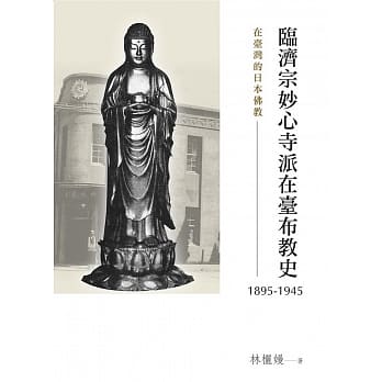 在台湾的日本佛教：临济宗妙心寺派在台布教史（1895-1945） pdf epub mobi 电子书 下载