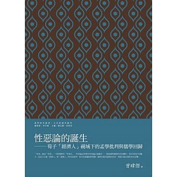 性恶论的诞生：荀子「经济人」视域下的孟学批判与儒学回归 pdf epub mobi 电子书 下载