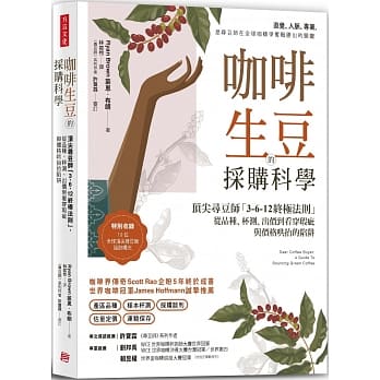咖啡生豆的採购科学：顶尖寻豆师「3-6-12终极法则」，从品种、杯测、出价到看穿瑕疵与价格哄抬的陷阱 pdf epub mobi 电子书 下载