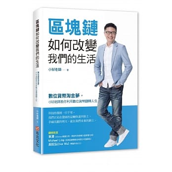 区块链如何改变我们的生活：数位货币淘金梦，小M老师教你利用数位货币翻转人生 pdf epub mobi 电子书 下载