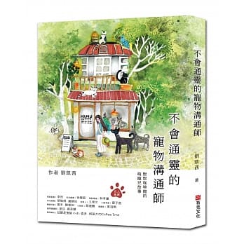 不会通灵的宠物沟通师：默默咖啡馆的萌宠儿故事 pdf epub mobi 下载