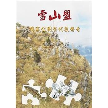 雪山盟：国家公园替代役传奇 pdf epub mobi 电子书 下载
