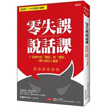 零失误说话课：77招教你从「贱谈」到「健谈」，一开口就讨人喜欢！ pdf epub mobi 电子书 下载