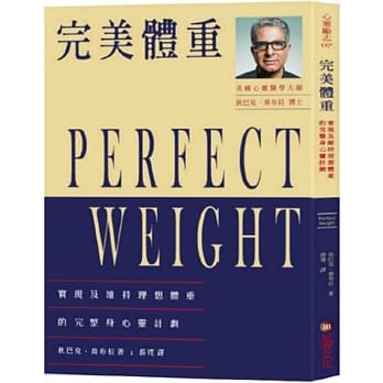 完美体重：实现及维持理想体重的完整身心灵计划 pdf epub mobi 电子书 下载