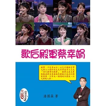 歌后殿军蔡幸娟 pdf epub mobi 电子书 下载