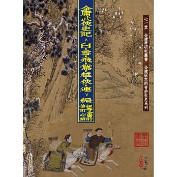 金庸武侠史记＜白‧雪‧飞‧鸳‧越‧侠‧连＞编：探寻金庸的修订心路 pdf epub mobi 电子书 下载