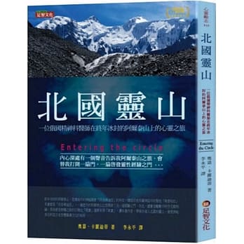北国灵山：一位俄国精神科医师在终年冰封的阿尔泰山上的心灵之旅 pdf epub mobi 下载