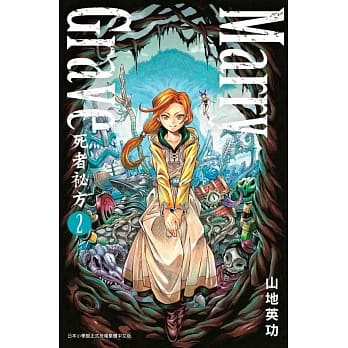 Marry Grave-死者祕方-(02) pdf epub mobi 电子书 下载