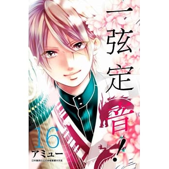 一弦定音！(16) pdf epub mobi 电子书 下载