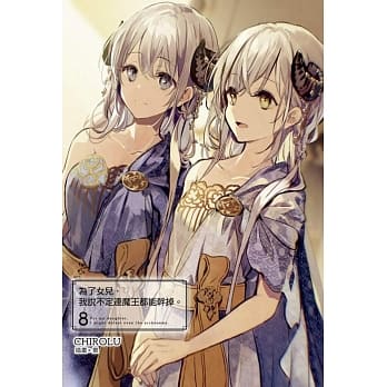 为了女儿，我说不定连魔王都能干掉。(08)豪华限定版 pdf epub mobi 电子书 下载