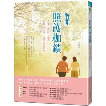 解开照护枷锁：人生必修的长照课，照顾家人你一定要知道的事 pdf epub mobi 电子书 下载