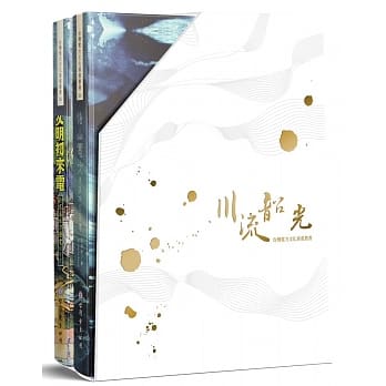 川流韶光 台湾电力文化资产丛书05－06 pdf epub mobi 电子书 下载