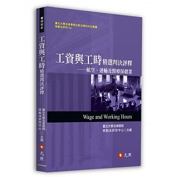 工资与工时精选判决评释：航空、运输及医疗保健业 pdf epub mobi 电子书 下载