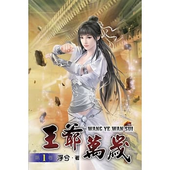 王爷万岁01 pdf epub mobi 电子书 下载