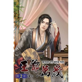 王爷万岁02 pdf epub mobi 电子书 下载