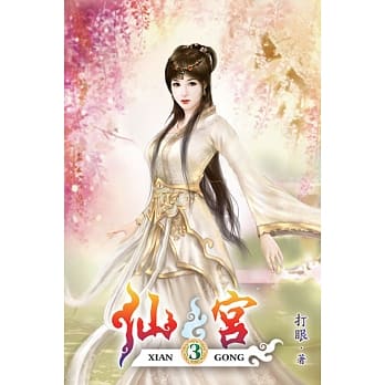 仙宫03 pdf epub mobi 电子书 下载