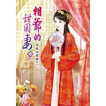 相爷的甜园妻(四)完 pdf epub mobi 电子书 下载