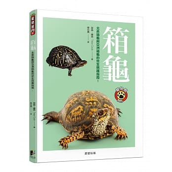 箱龟：北美箱龟与亚洲箱龟的完全照护指南！ pdf epub mobi 电子书 下载