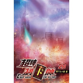超神制卡师20 pdf epub mobi 电子书 下载
