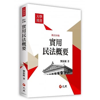 实用民法概要（20版） pdf epub mobi 电子书 下载
