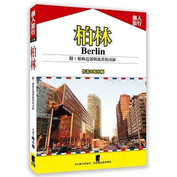 柏林 附：柏林近郊与波茨坦市区 pdf epub mobi 下载