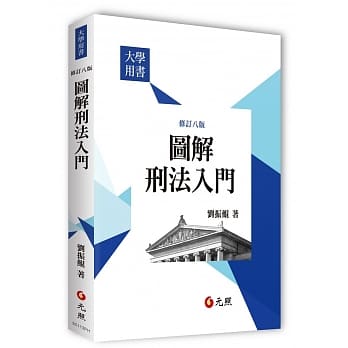 图解刑法入门（八版） pdf epub mobi 电子书 下载